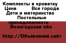 Комплекты в кроватку › Цена ­ 900 - Все города Дети и материнство » Постельные принадлежности   . Вологодская обл.